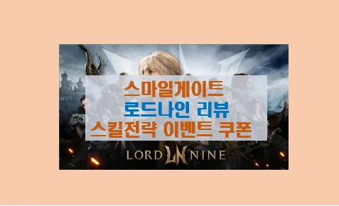로드나인 출시 정보 및 게임 특징