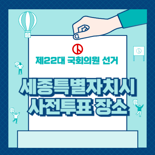 세종시 사전투표 장소