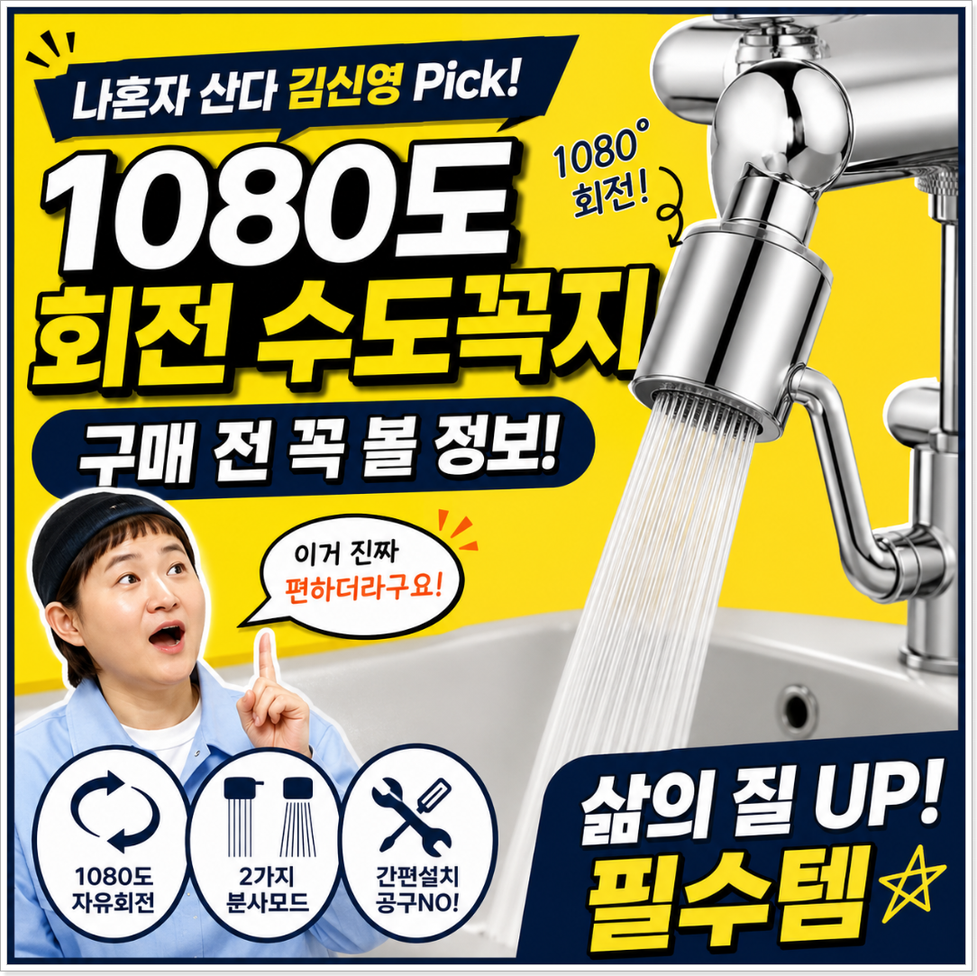 나혼자 산다 김신영 회전 수도꼭지