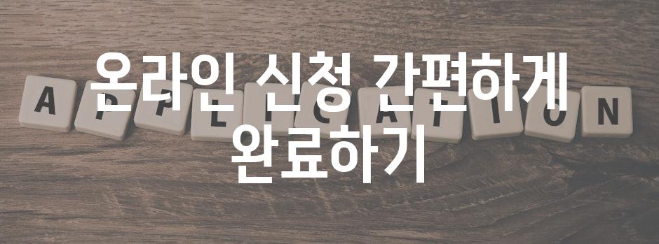 온라인 신청 간편하게 완료하기