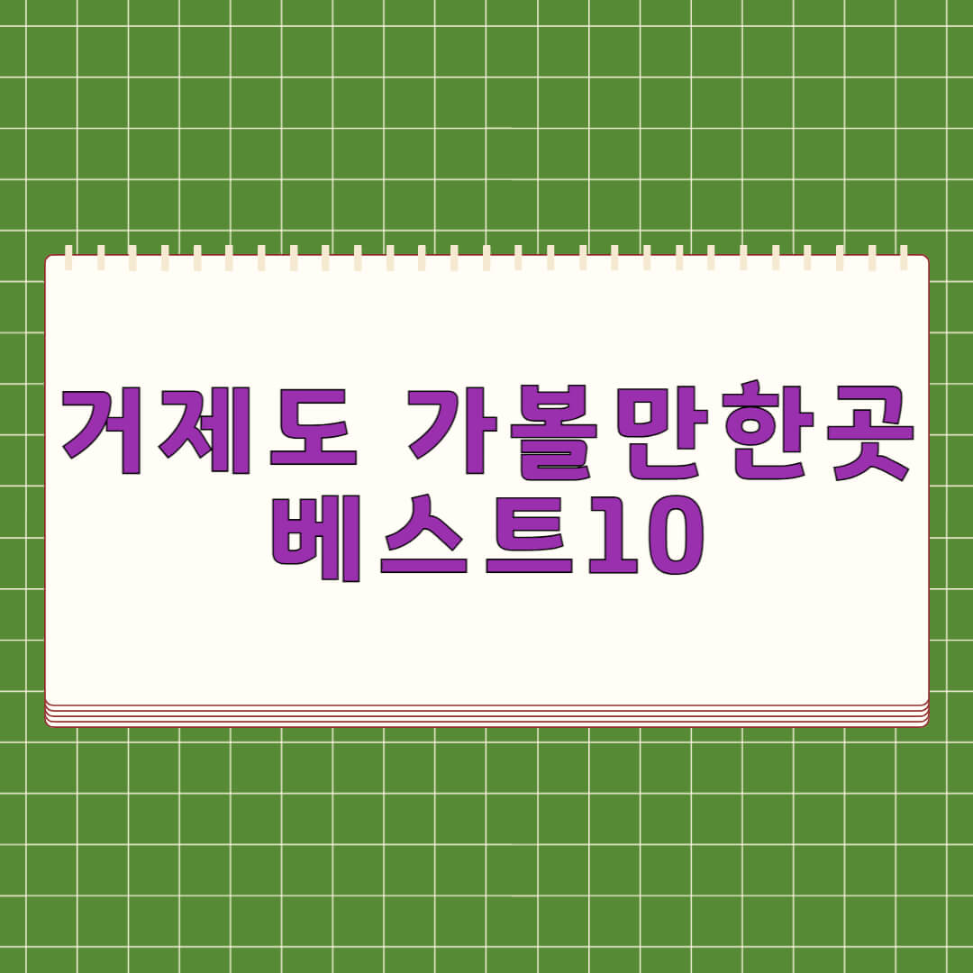 거제도 가볼만한곳 베스트 10