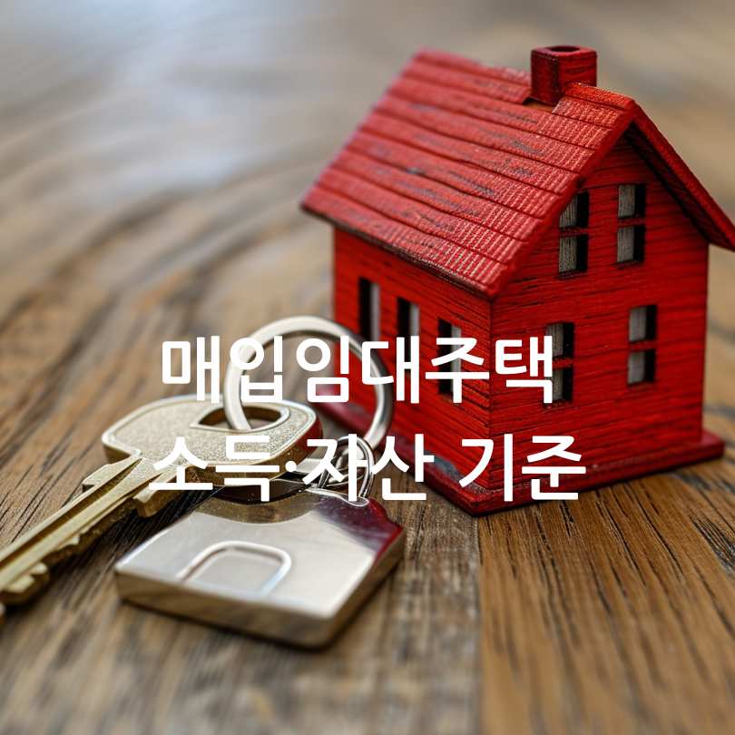 매입임대주택 소득&middot;자산 기준