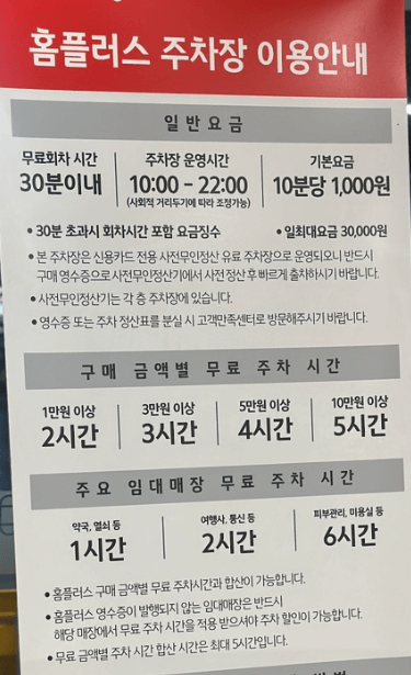 홈플러스-강서점-주차장-주차요금