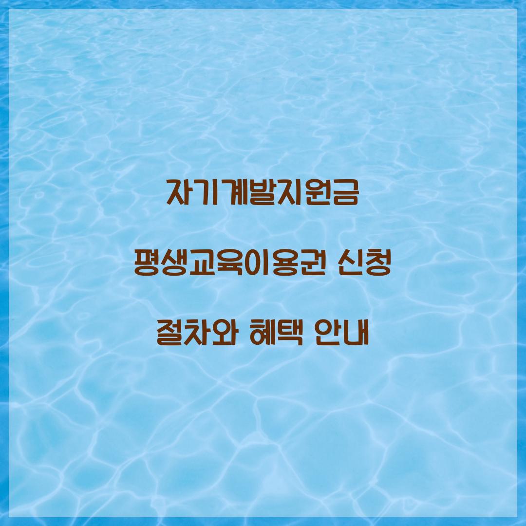 자기계발지원금 평생교육이용권 신청