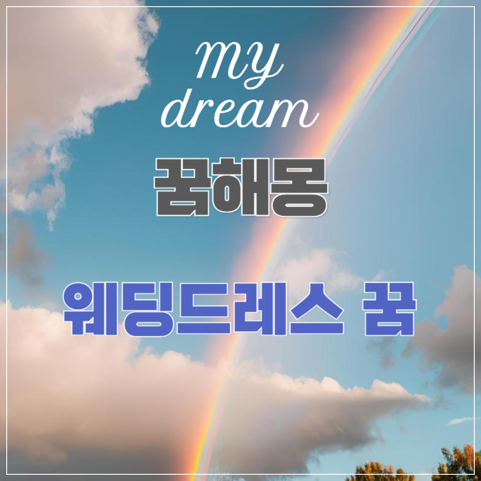 꿈해몽 ❘ 웨딩드레스 입는 꿈 썸네일