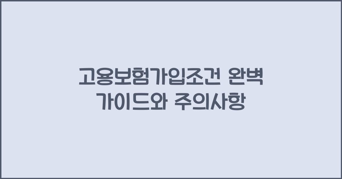 고용보험가입조건
