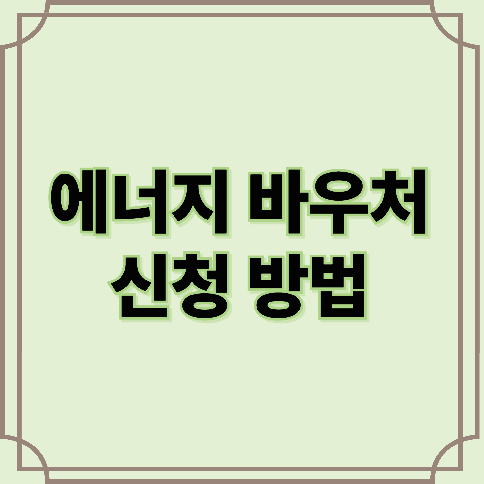 에너지-바우처-신청-방법