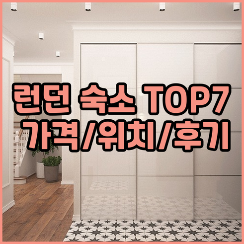 런던 바넷 숙소 추천 TOP 7 가격