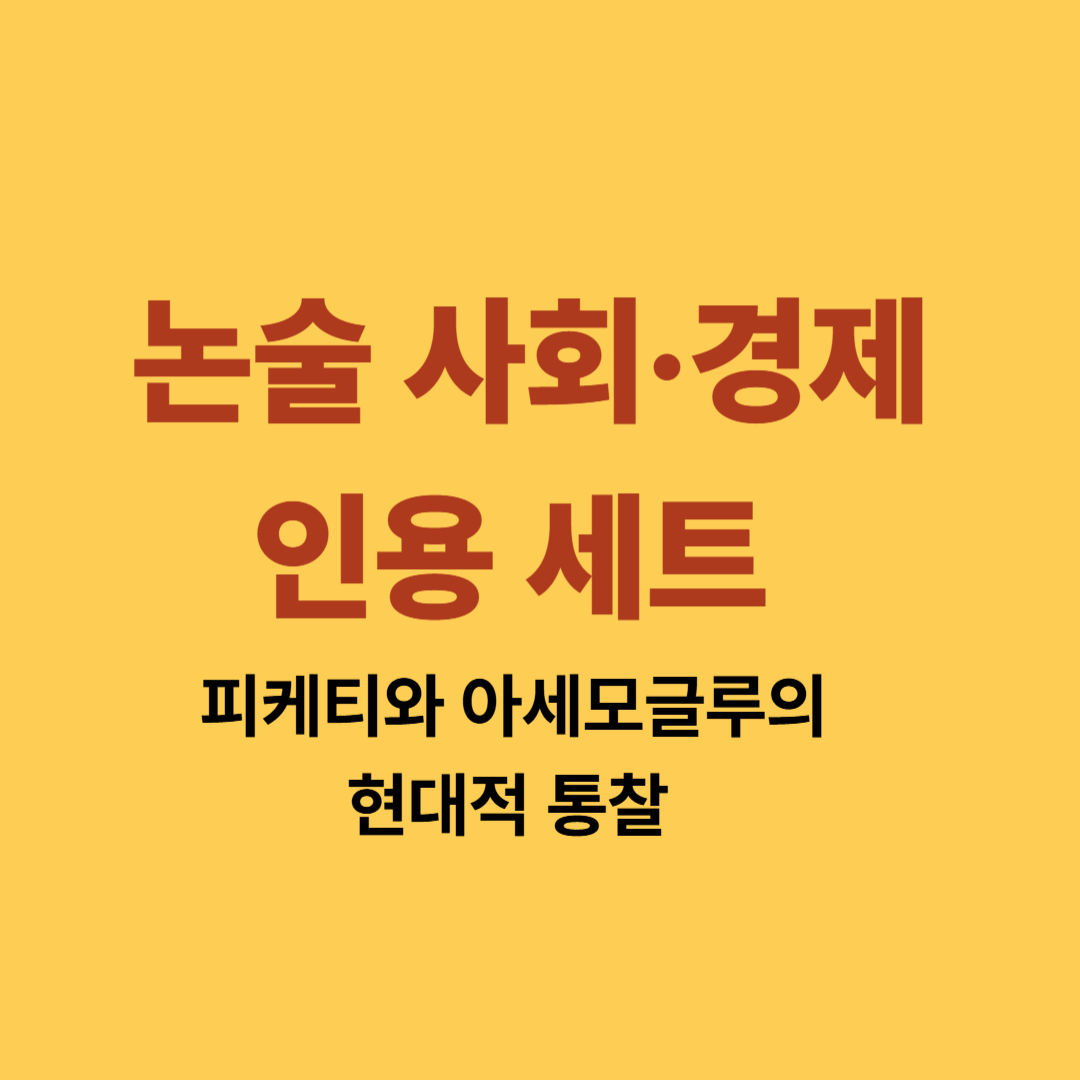 논술 답안에서 피케티와 아세모글루의 경제학 사상을 인용하는 장면