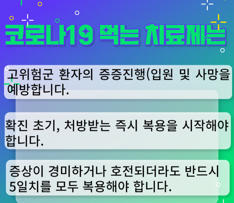코로나19 먹는 치료제
