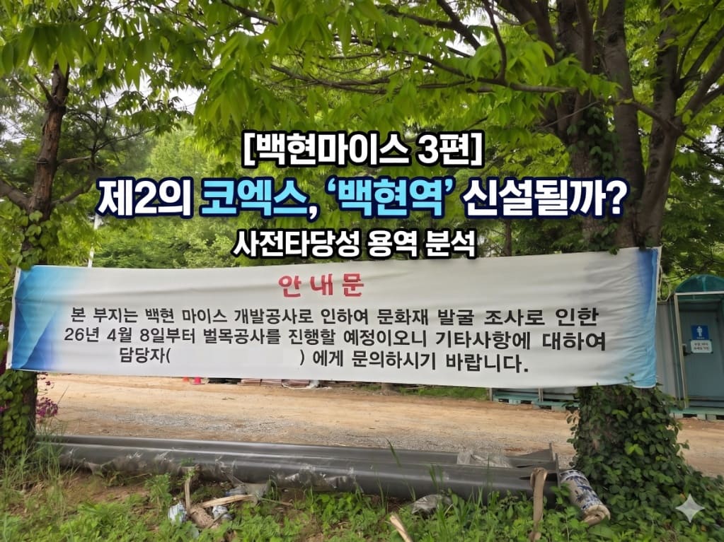 백현마이스 개발 예정지 현장 안내문