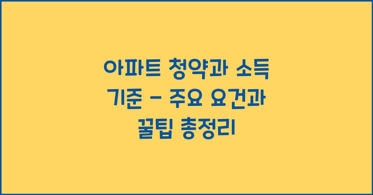 아파트 청약과 소득 기준