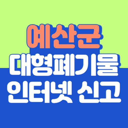 예산군 대형폐기물 인터넷 신고, 스티커 발급 및 가격, 폐가전 무상수거