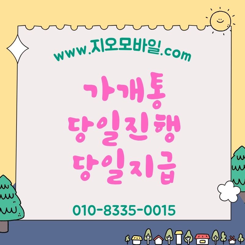 휴대폰가개통