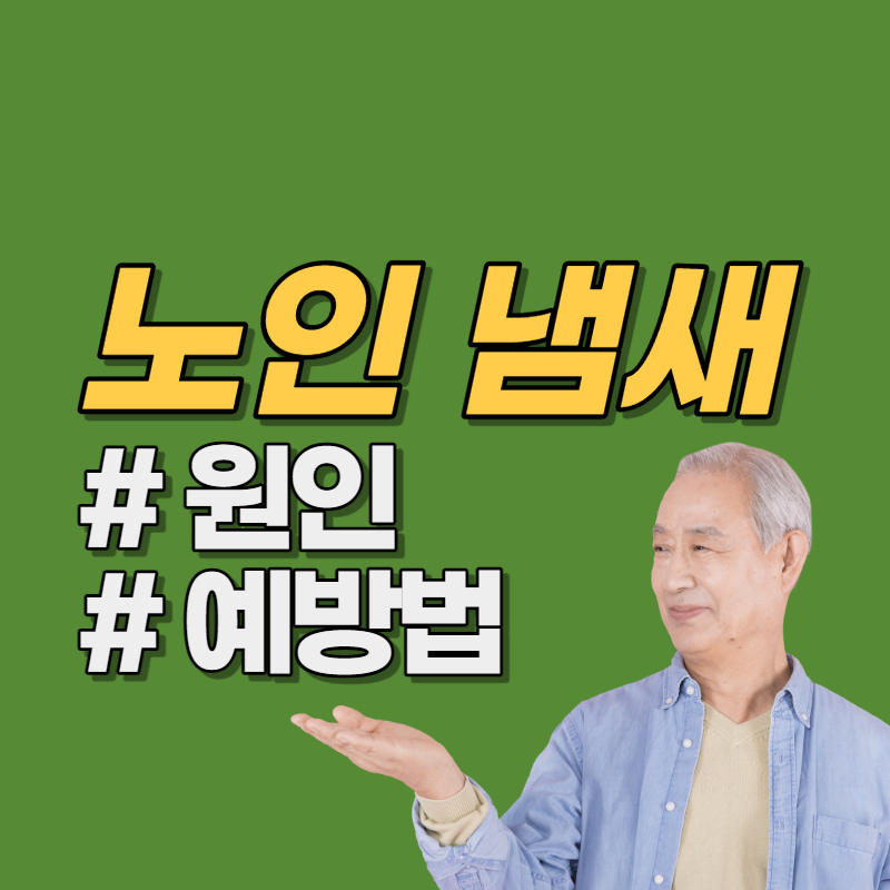노인 냄새 원인과 예방법