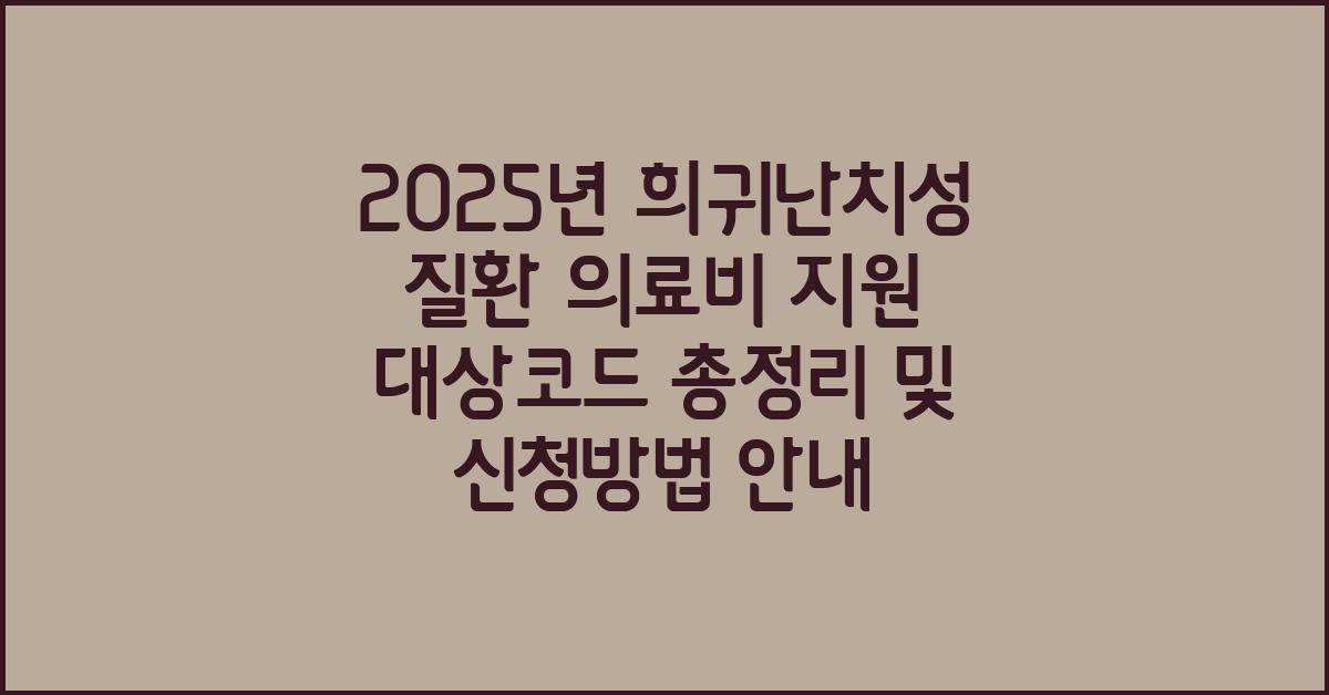 2025년 희귀난치성 질환 의료비 지원 대상코드