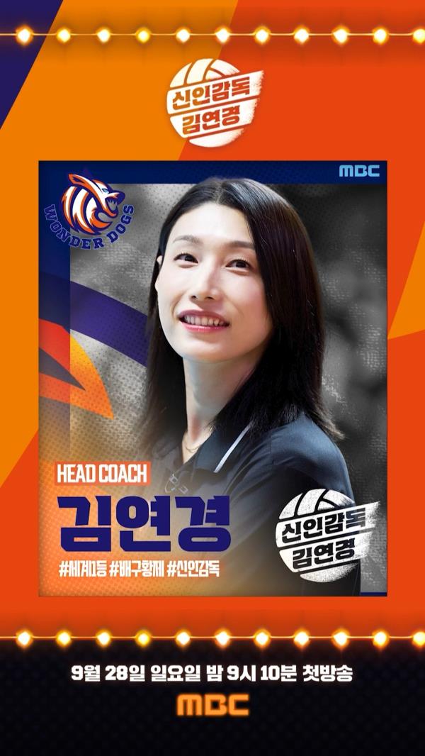 MBC 예능 신인감독 김연경: 배구 여제의 새로운 도전 방송시간 다시보기