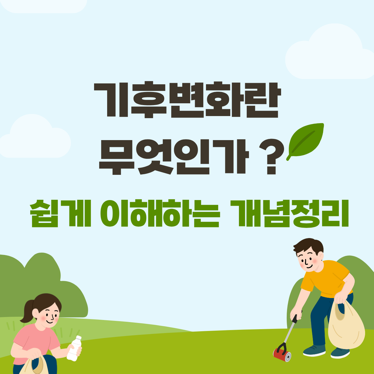 기후변화란 무엇인가? 쉽게 이해하는 개념 정리