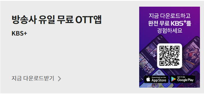 방송사 유일 무료 OTT 지금 다운로드