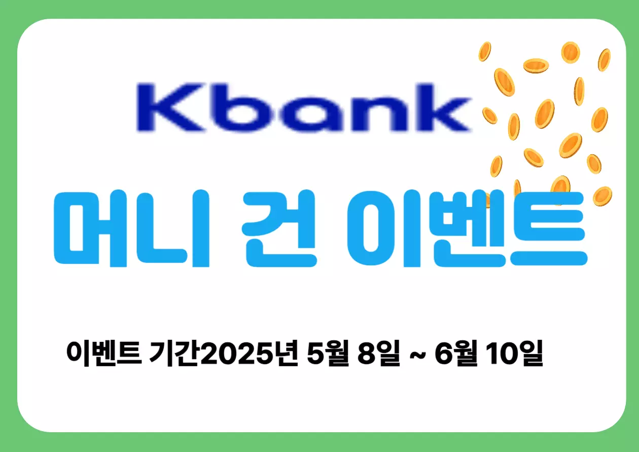 녹색 테두리의 흰색 배경 위에 ‘Kbank’ 로고가 상단에 위치하고, 아래에는 파란색 글씨로 ‘머니 건 이벤트’라는 문구가 큼직하게 적혀 있음. 오른쪽 상단에는 금화가 뿌려지는 그림이 있고, 하단에는 검은색 글씨로 ‘이벤트 기간 2025년 5월 8일 ~ 6월 10일’이라는 문구가 적혀 있는 홍보 이미지