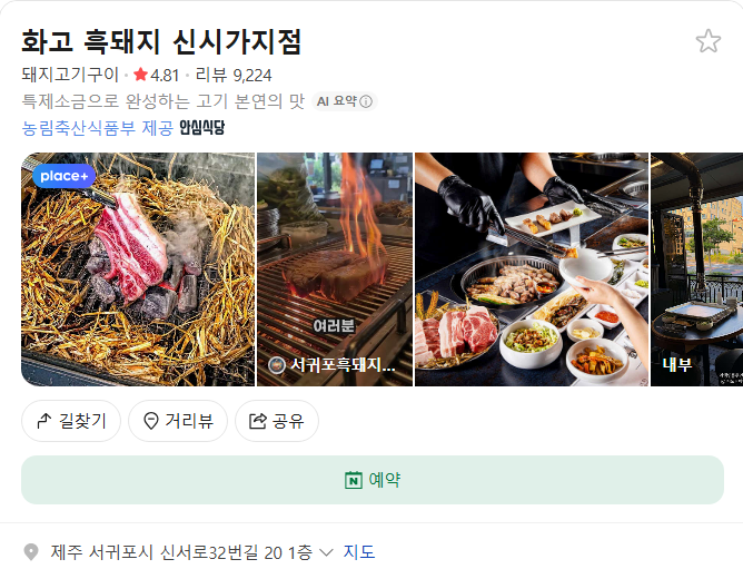 화고 흑돼지 신시가지점 플레이스(구글 평점 4.7)