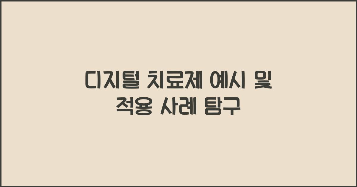 디지털 치료제 예시