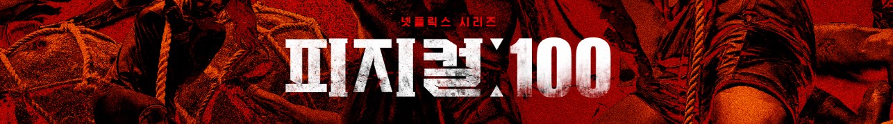 피지컬100 장은실