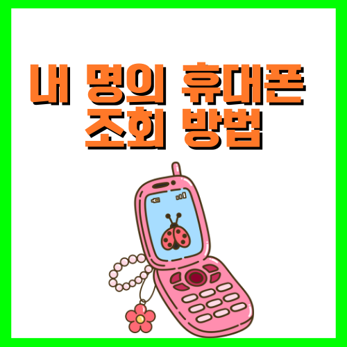 내 명의 휴대폰 조회 방법