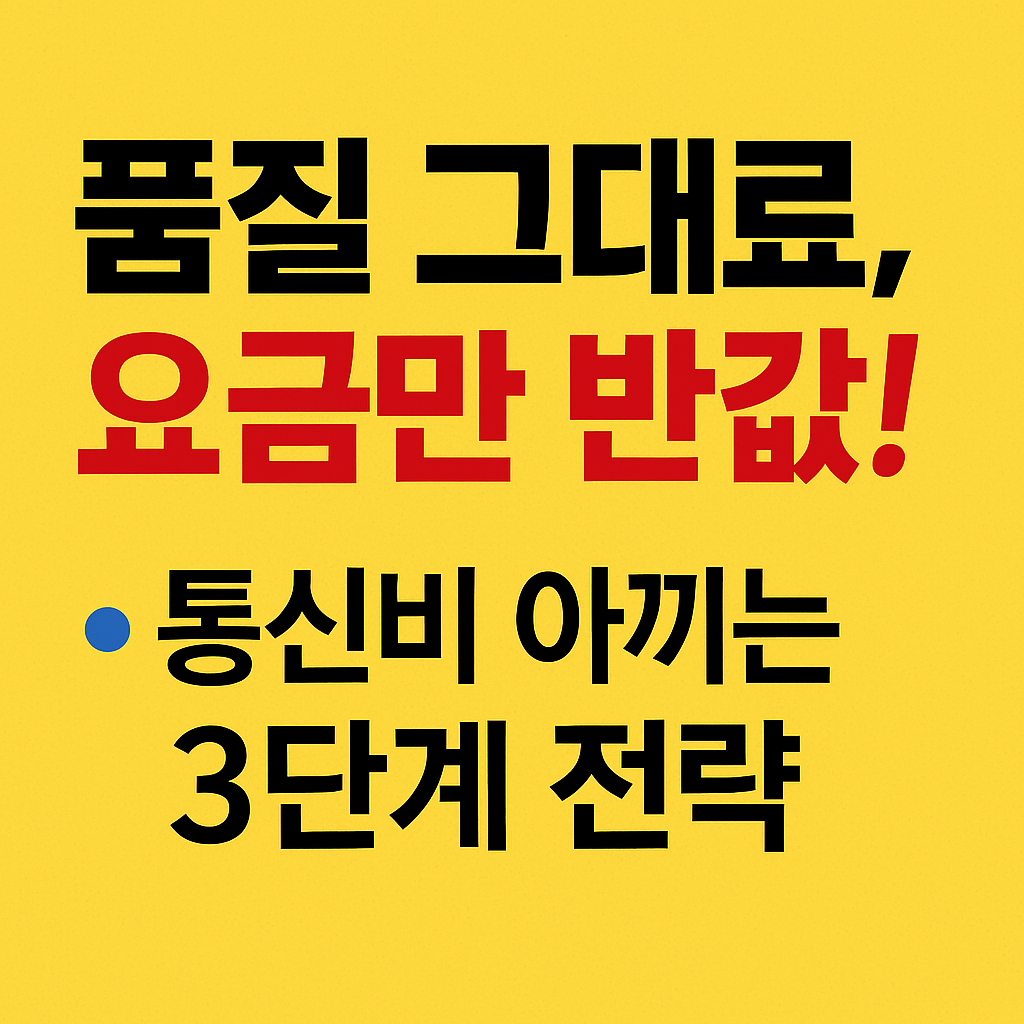 통신비 아끼는 3단계 전략