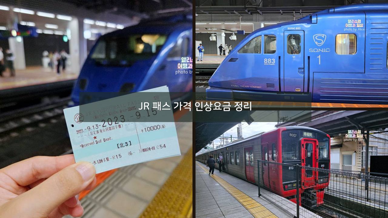 23년 10월 1일부터 JR 패스 가격 인상요금 정리 + 할인예약 방법
