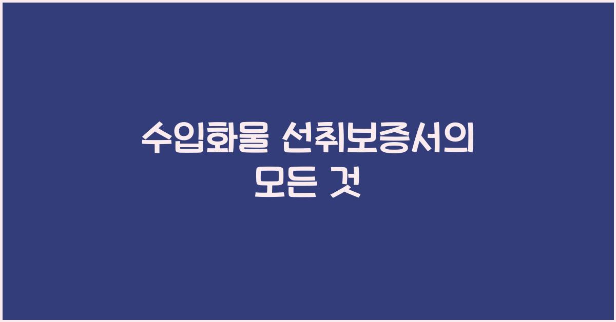 수입화물 선취보증서