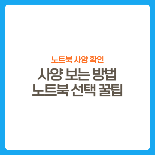 썸네일-노트북사양보는방법-선택꿀팁