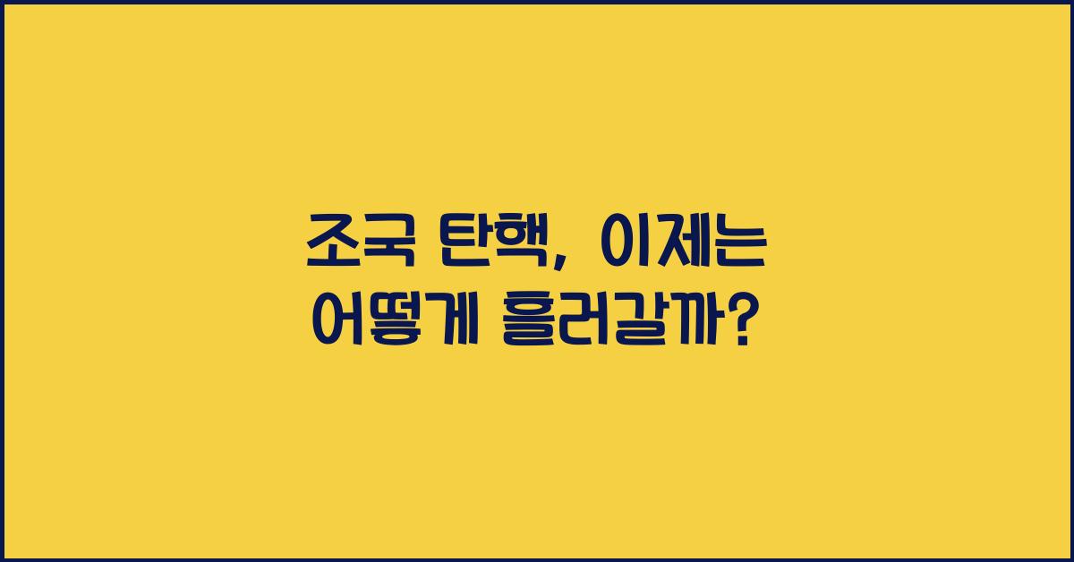 조국 탄핵