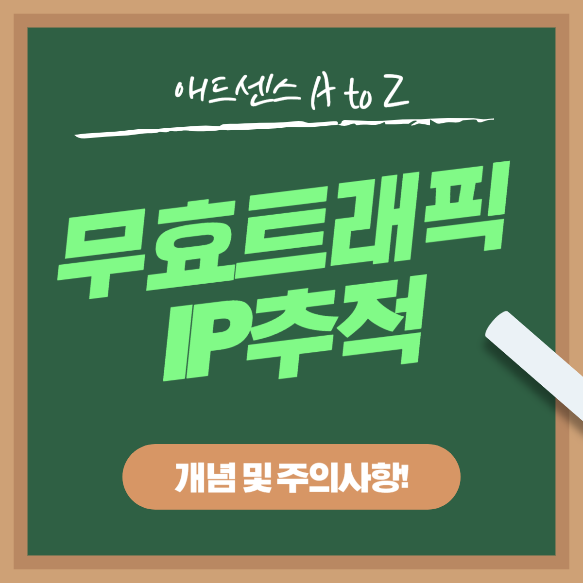 애드센스 무효트랙픽 IP추적