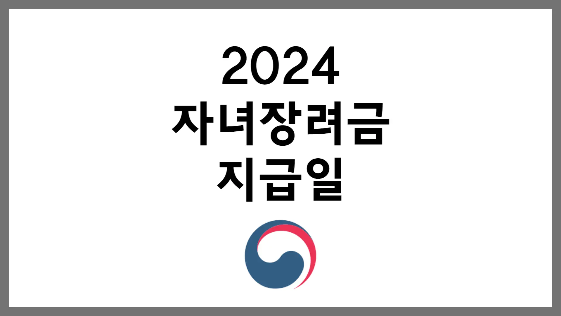 2024 자녀장려금 신청 기간 조건 지급일