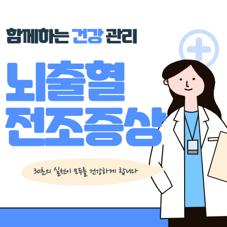 뇌출혈 전조증상 알아보기
