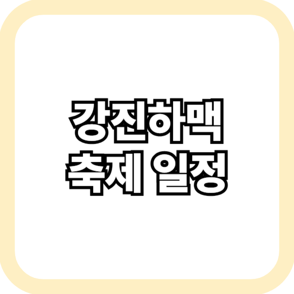 강진하맥축제 일정