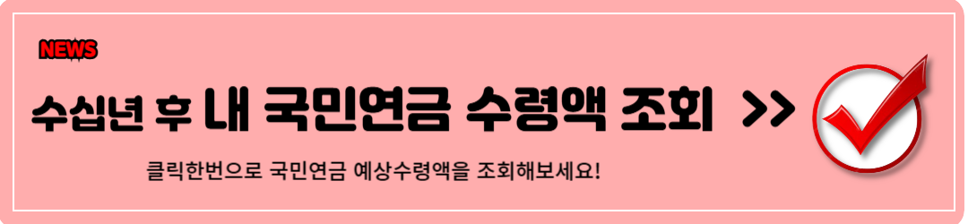 국민연금 예상수령액 알아보기 (feat. 클릭한번이면 끝)