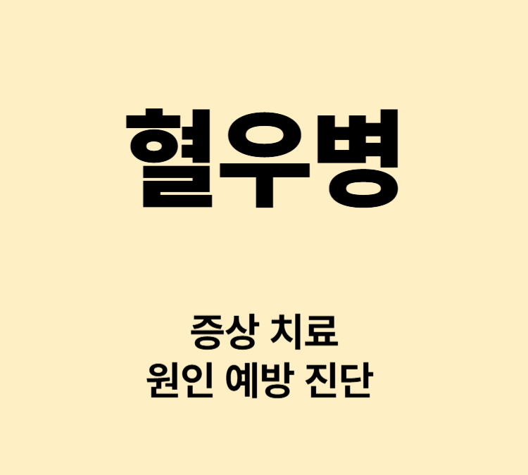 상처에 피가 멈추지 않는 증상 혈우병 치료