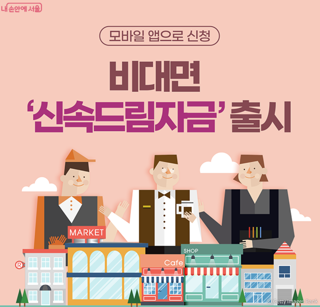 신속드림자금 신청하기 - 서울시 중소기업 육성자금 융자지원