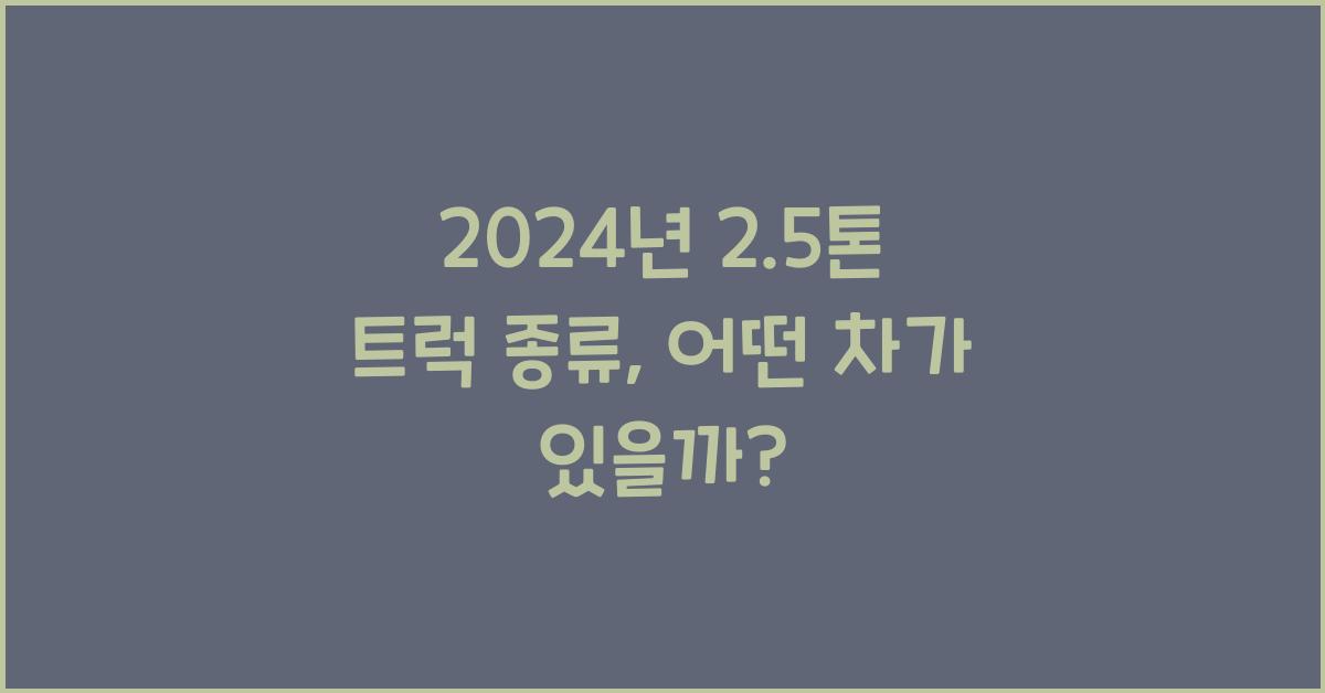 2.5톤 트럭 종류