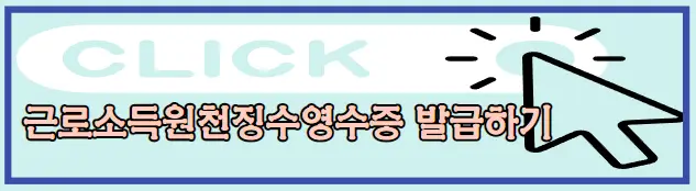 근로소득원천징수영수증 발급 바로가기
