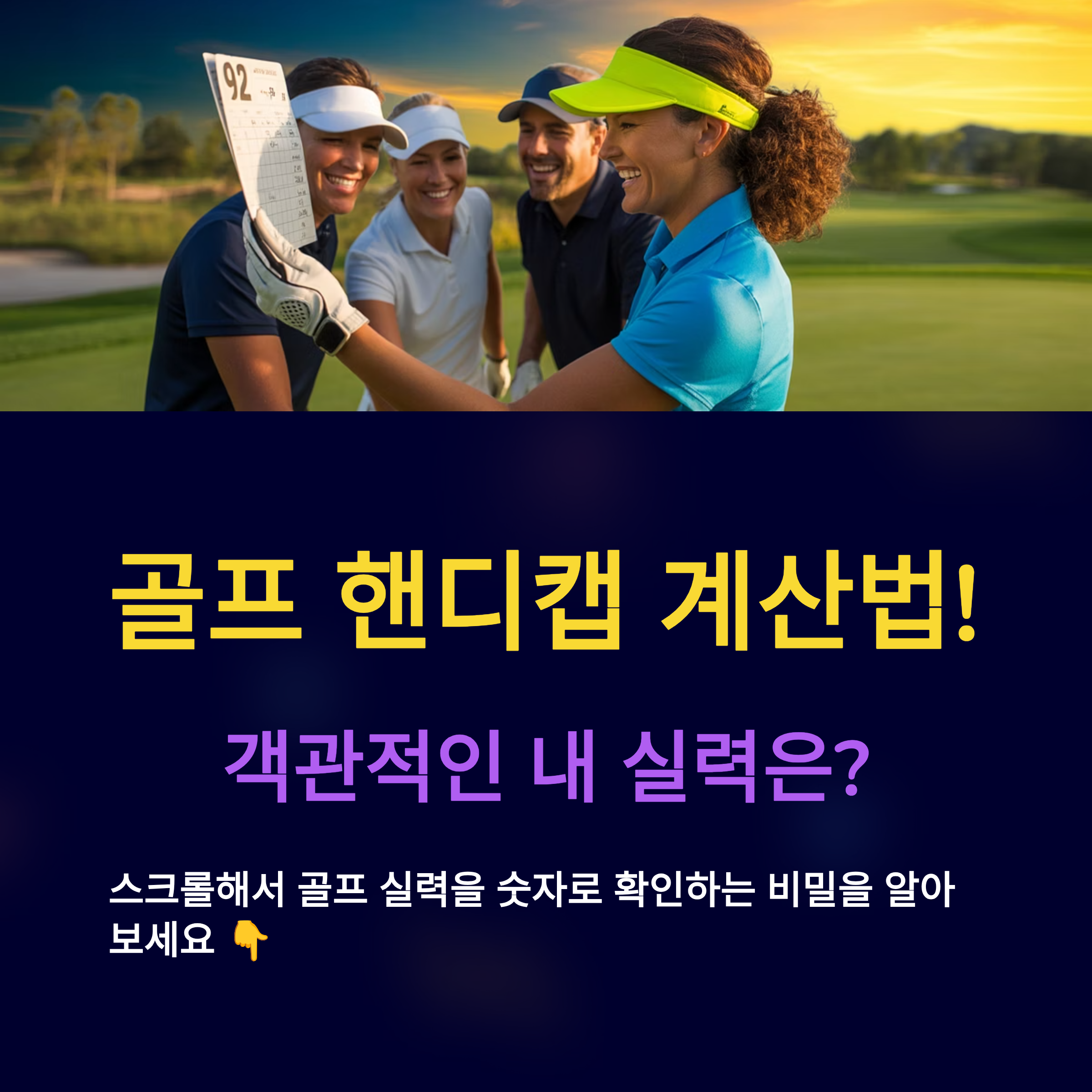 골프 핸디캡 계산법