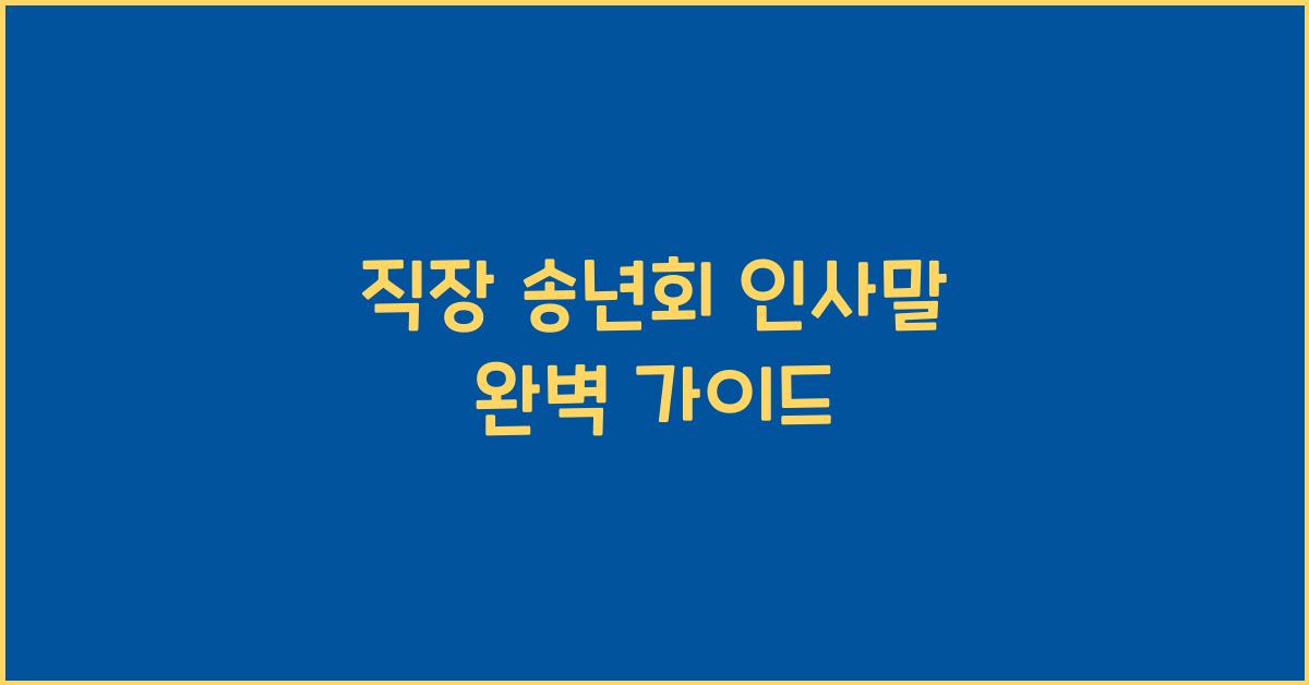 직장 송년회 인사말