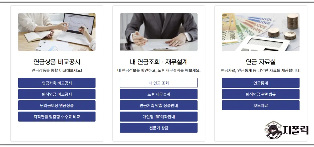 금융감독원-통합연금포털-내연금조회-사이트화면
