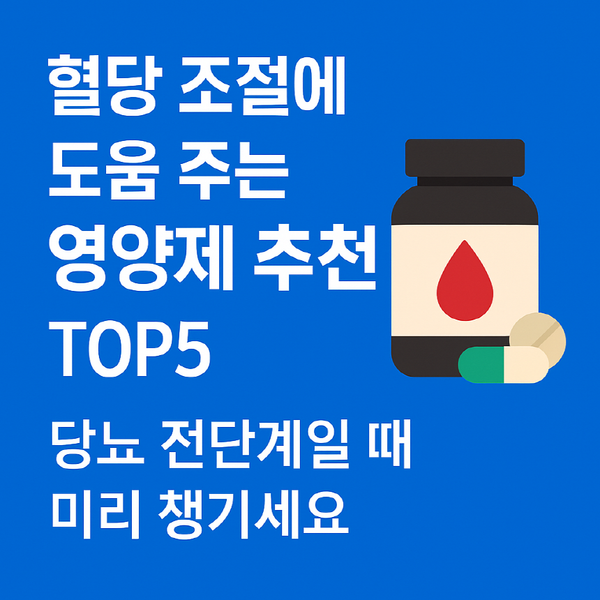 혈당 조절에 도움 주는 영양제 추천 TOP5|당뇨 전단계일 때 미리 챙기세요