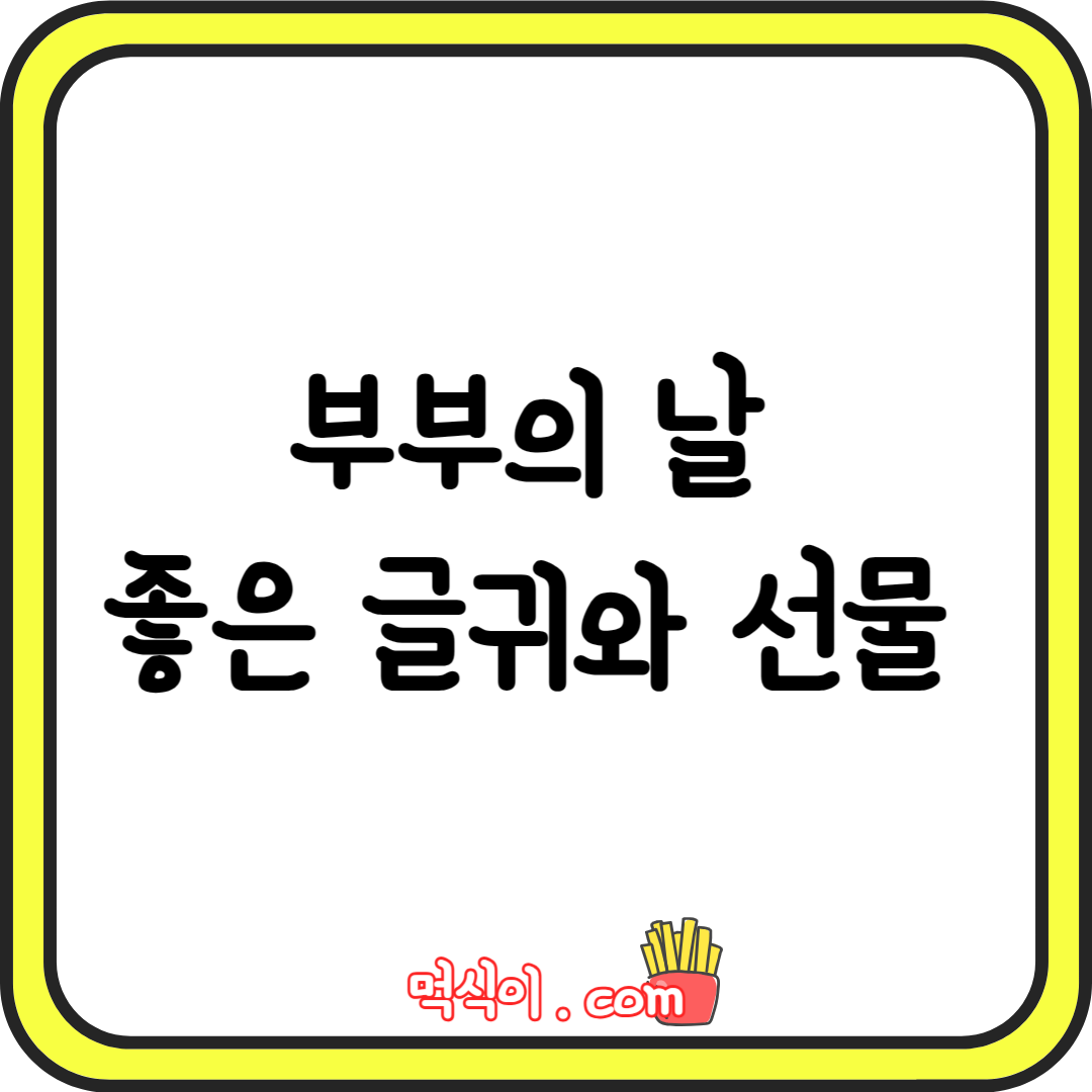 부부의 날 좋은 글귀 모음&#44; 문구&#44; 선물 Best 5 1