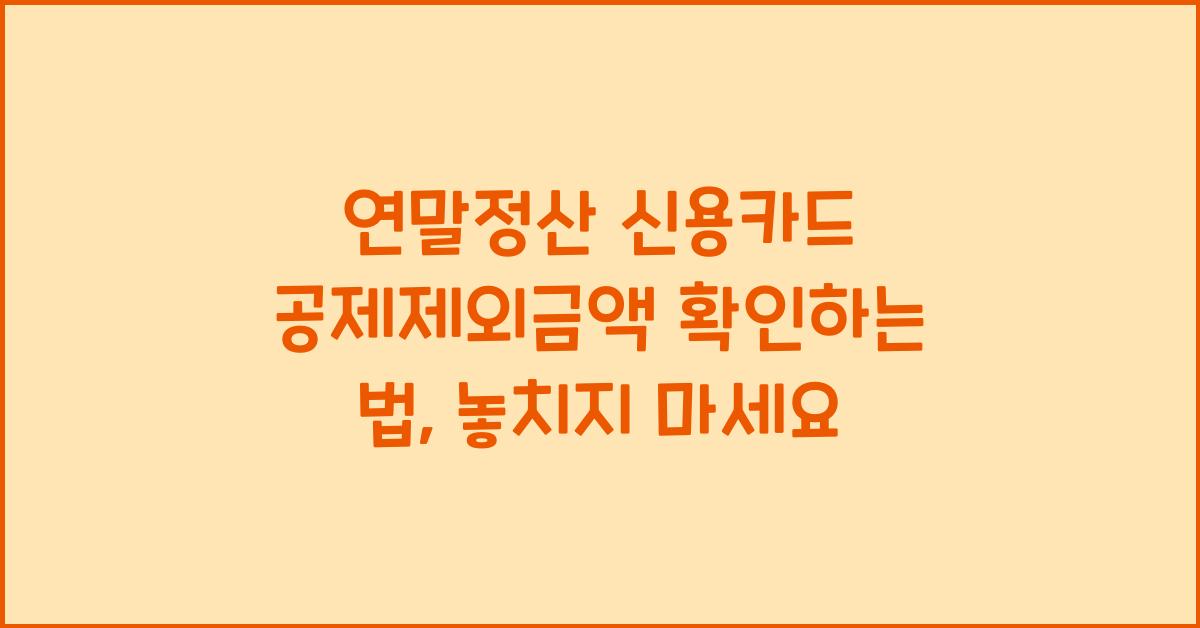 연말정산 신용카드 공제제외금액 확인하는 법