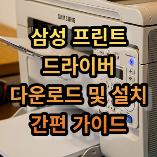 삼성 프린트 드라이버 다운로드 및 설치 간편 가이드