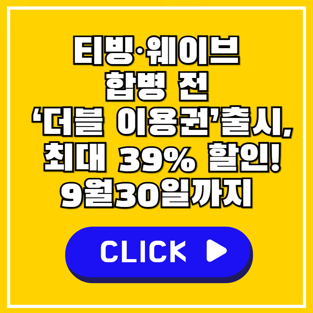 티빙&middot;웨이브 합병 전 &lsquo;더블 이용권&rsquo; 출시